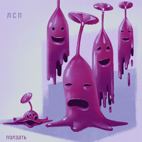 Ползать cover