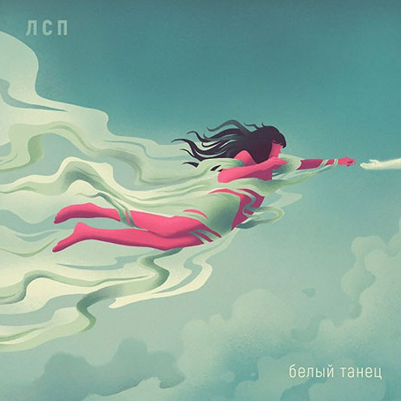 Белый танец cover
