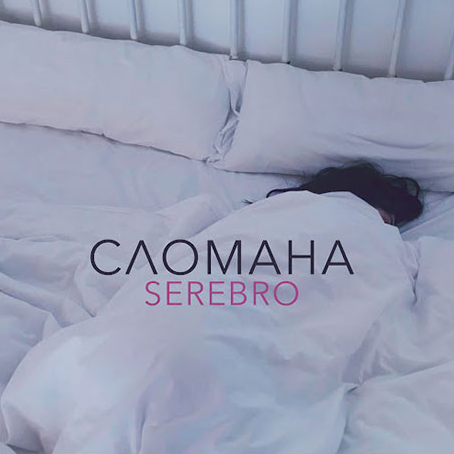 Сломана cover